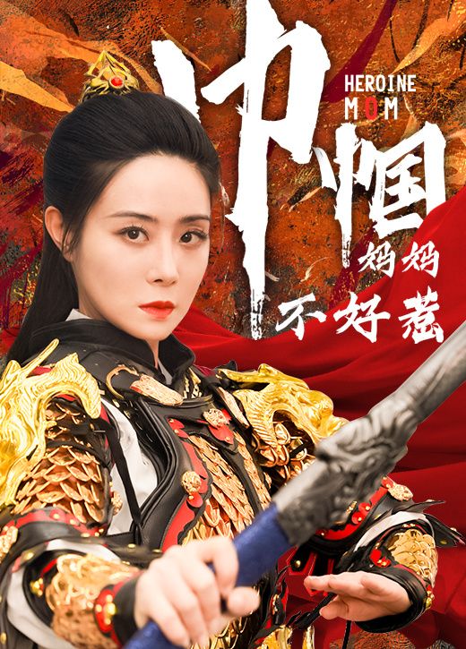 巾帼妈妈不好惹封面图