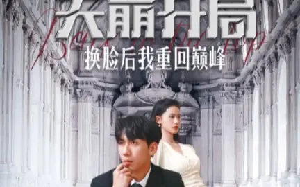 天崩开局换脸后我重回巅峰封面图