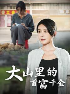落难千金（大山里的首富千金）封面图