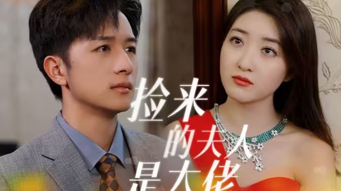 捡来的夫人是大佬封面图