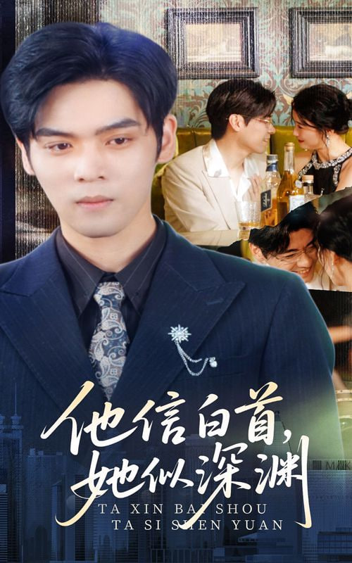 他信白首她似深渊封面图