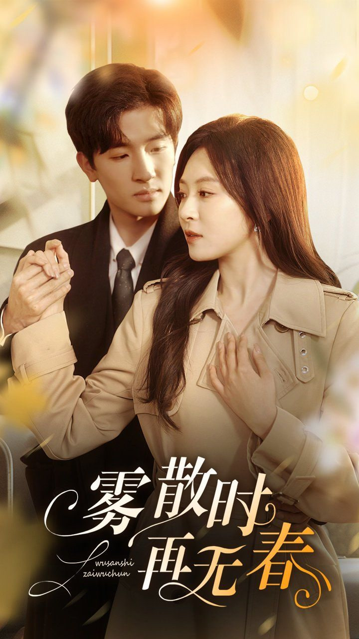 雾散时再无春封面图