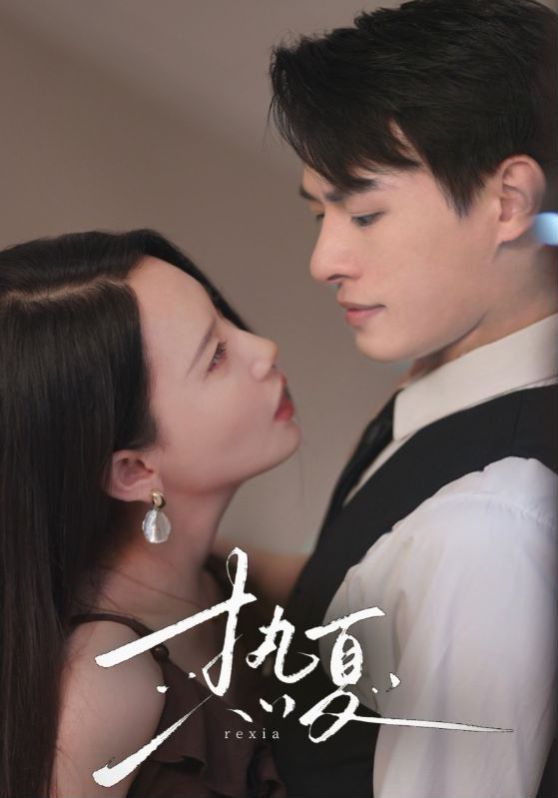 热夏（总裁跑去当舔狗啦）封面图