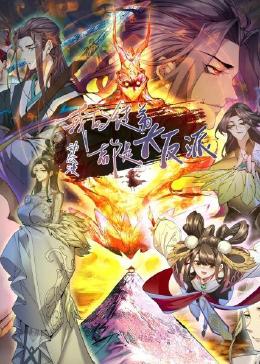 我的徒弟都是大反派·动态漫封面图