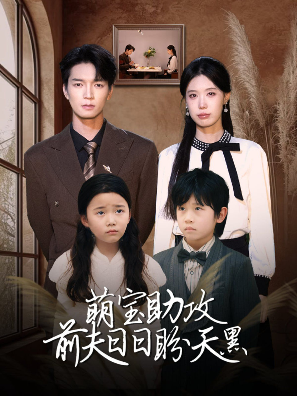 萌宝助攻前夫日日盼天黑（错爱成婚）封面图