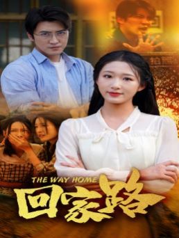 回家路封面图