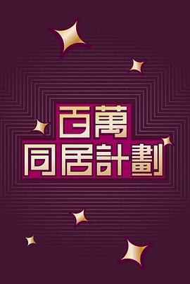 百万同居计划封面图