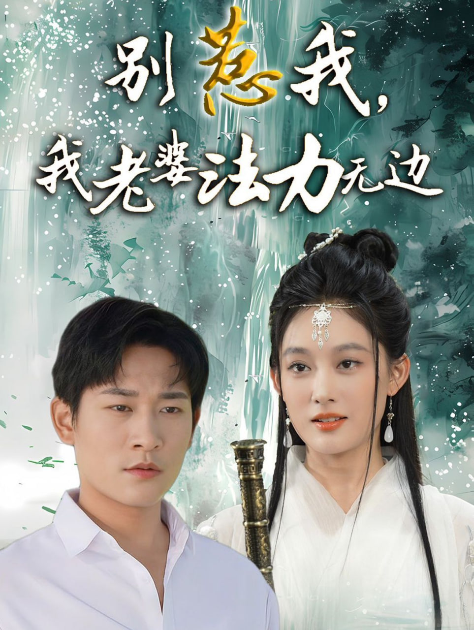 别惹我，我老婆法力无边封面图