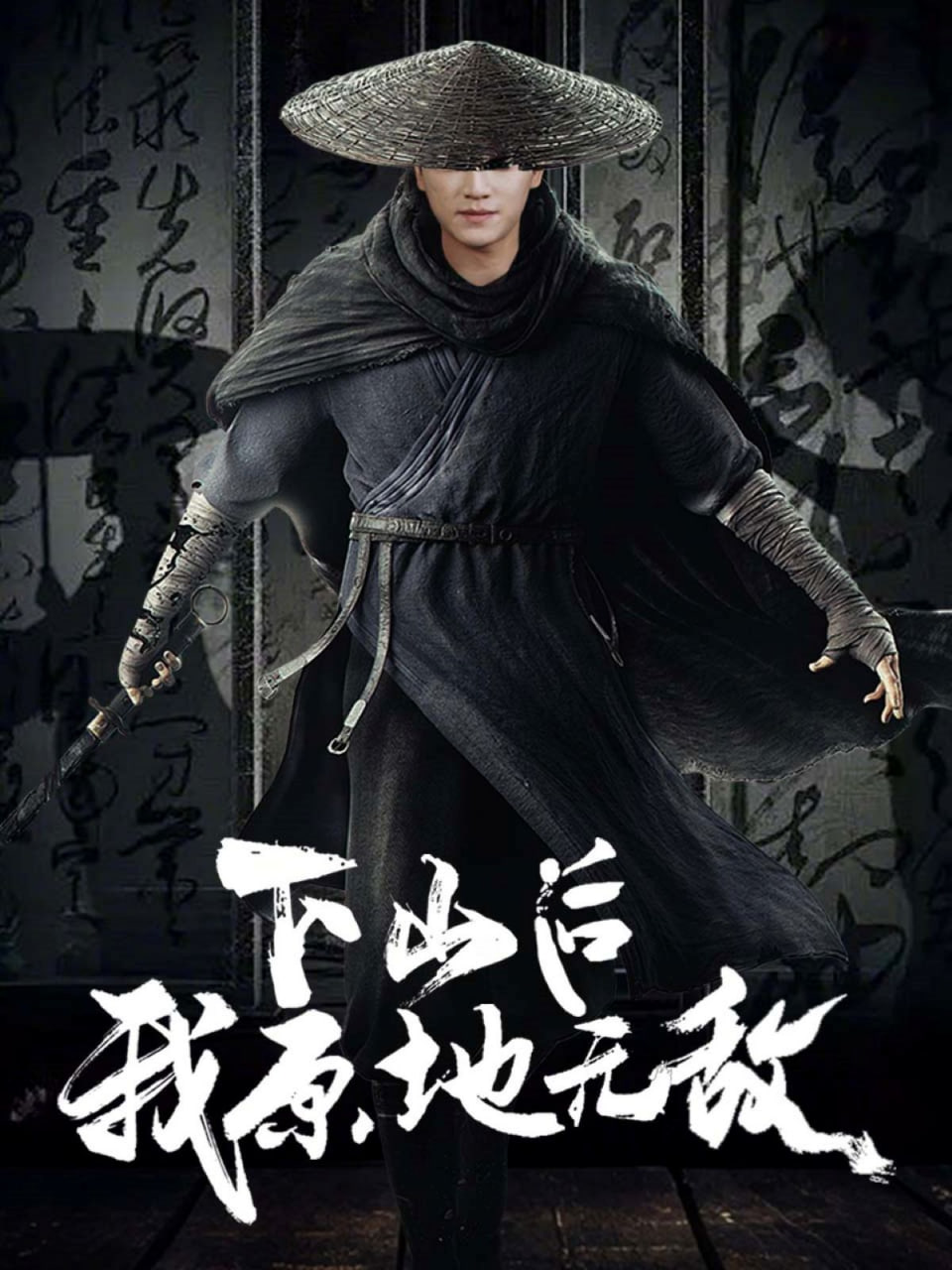 下山后我原地无敌封面图