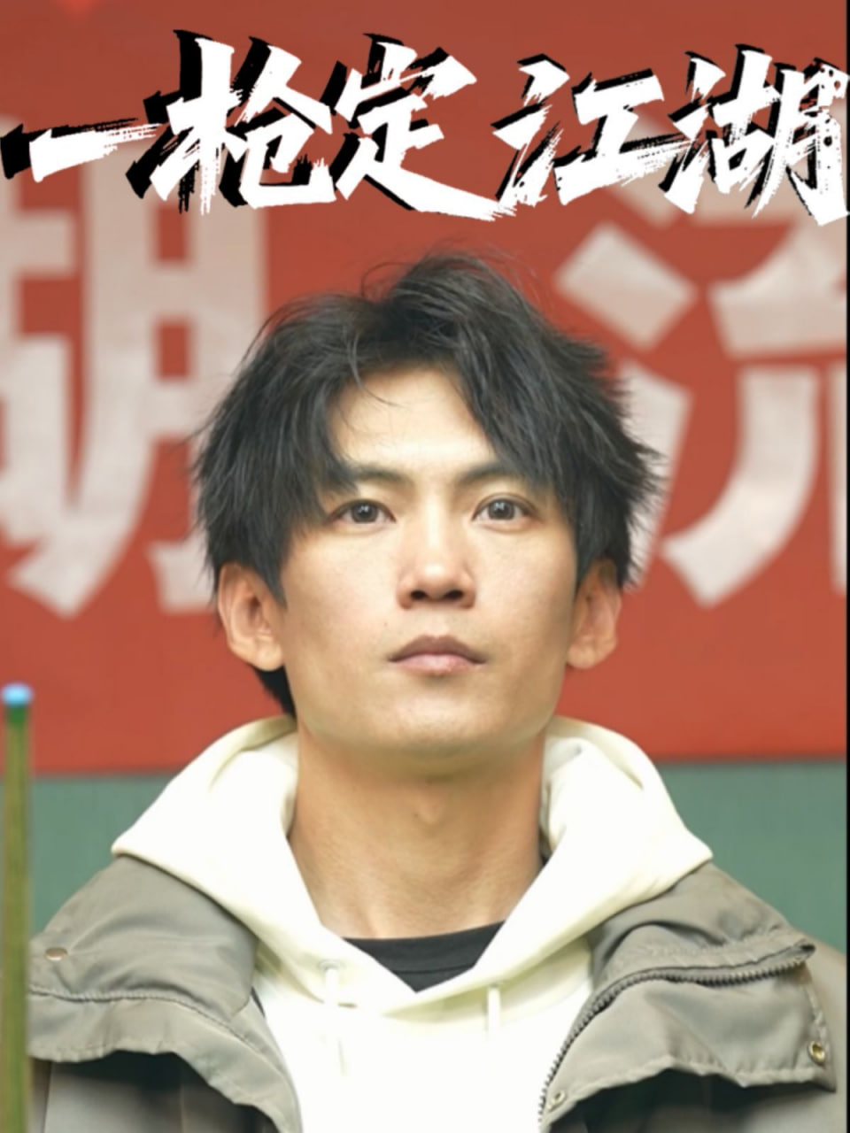 一枪定江湖封面图