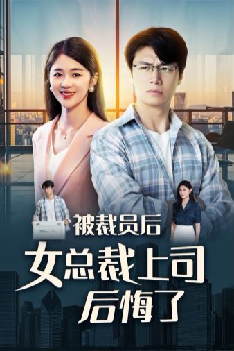 被裁员后女总裁上司后悔了封面图