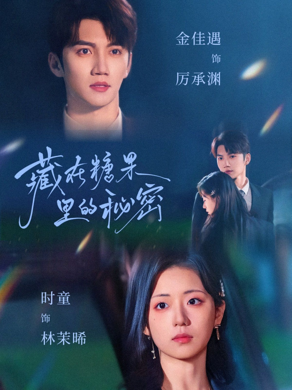 藏在糖果里的秘密封面图