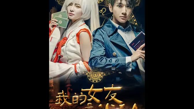 我的女友是半仙封面图