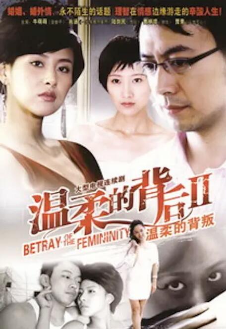 温柔的背叛封面图