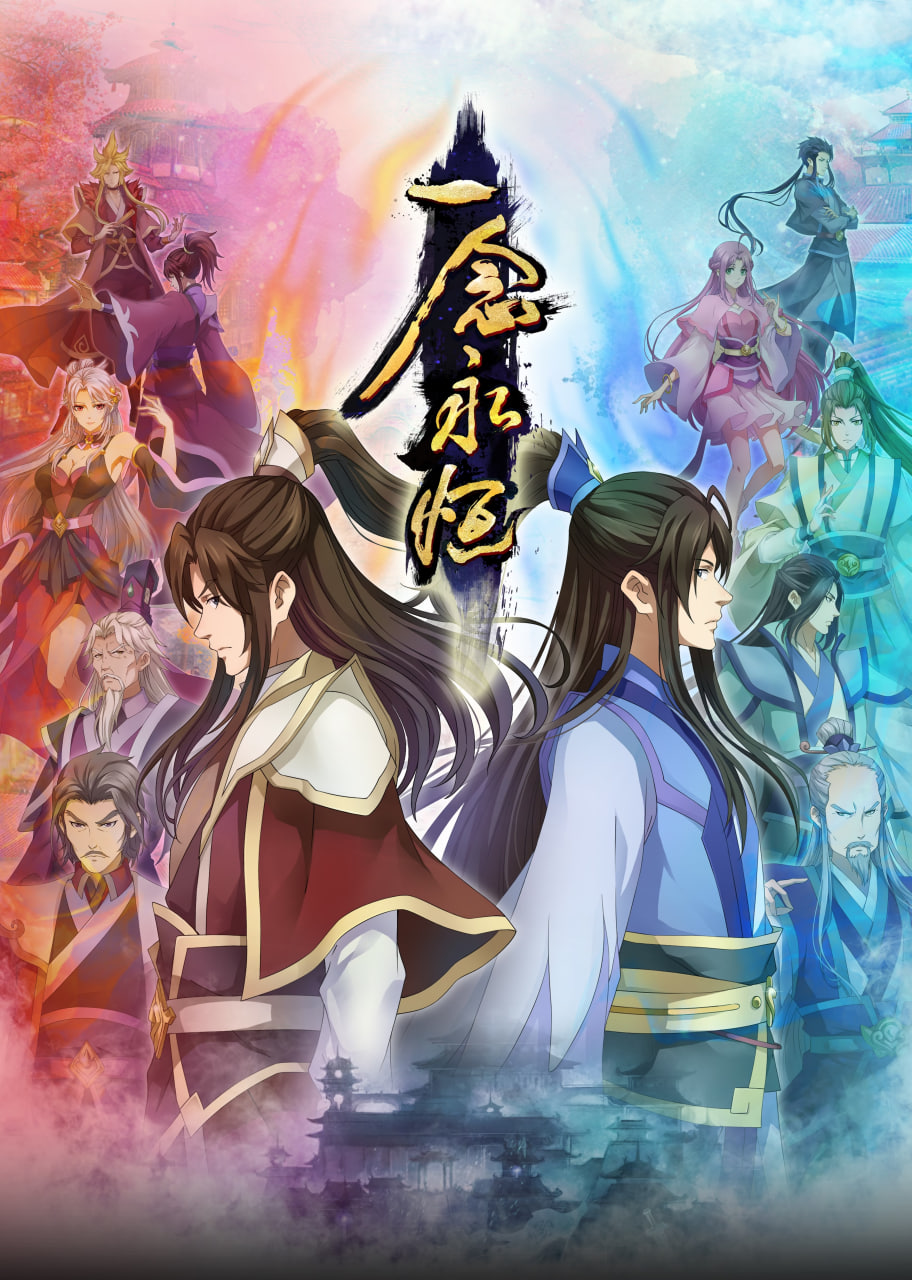 一念永恒合集篇封面图