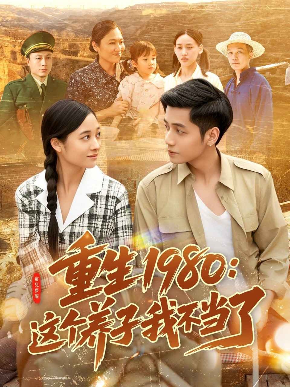 重生1980：这个养子我不当了封面图