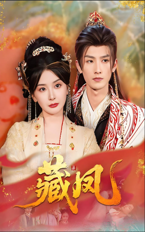 藏凤封面图
