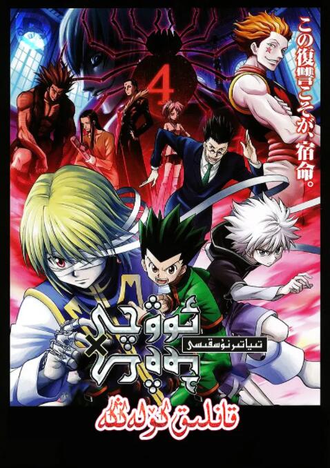 全职猎人剧场版：绯色的幻影封面图