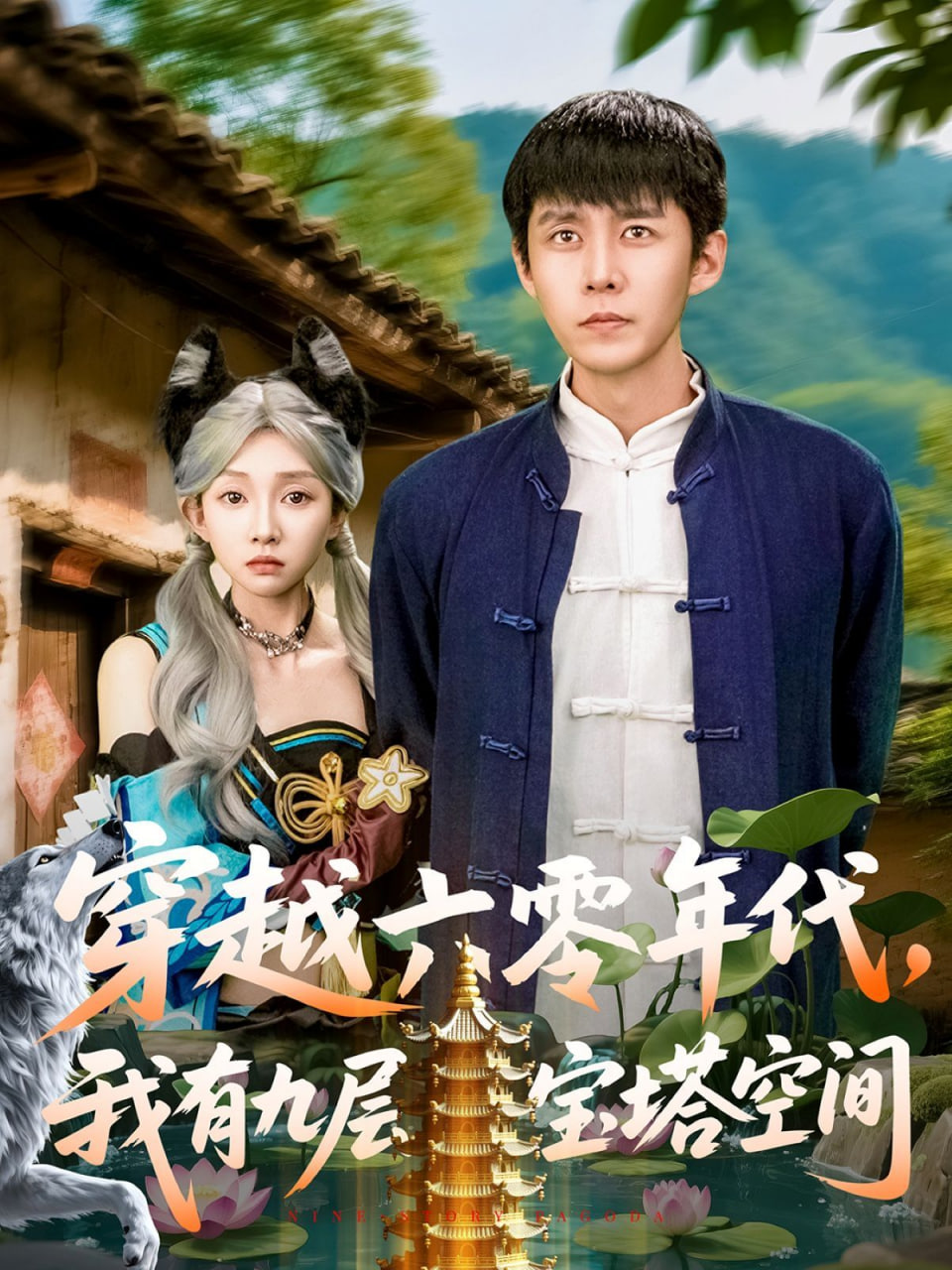 穿越六零年代，我有九层宝塔空间封面图