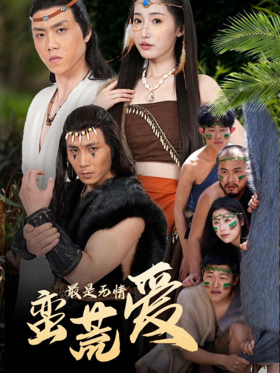 最是无情蛮荒爱封面图