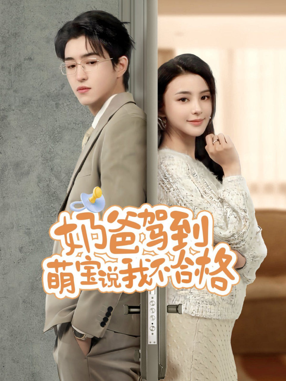 奶爸驾到萌宝说我不合格封面图