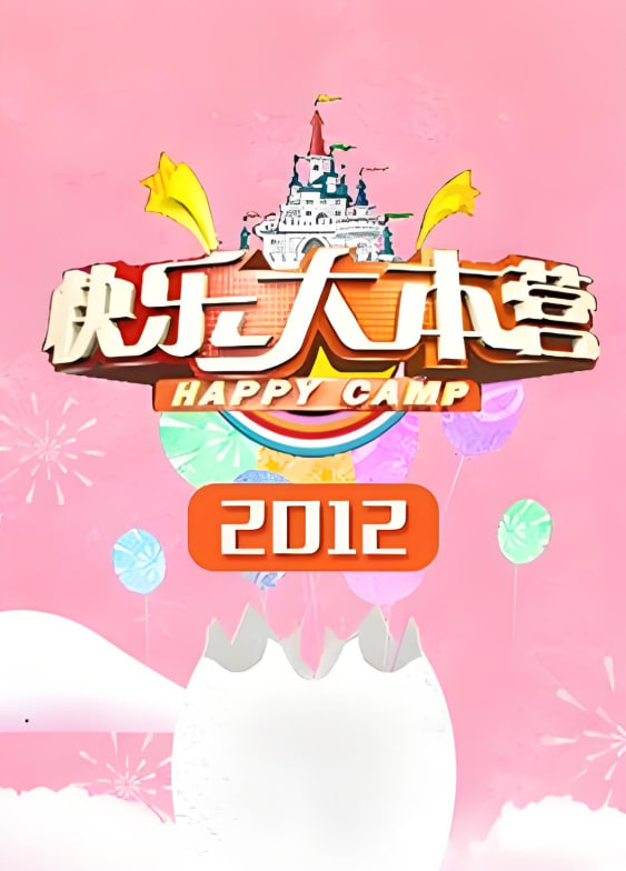快乐大本营 2012封面图
