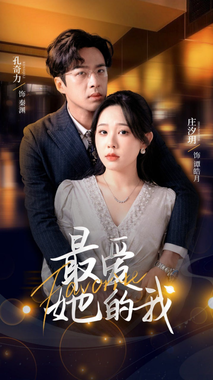 最爱她的我封面图