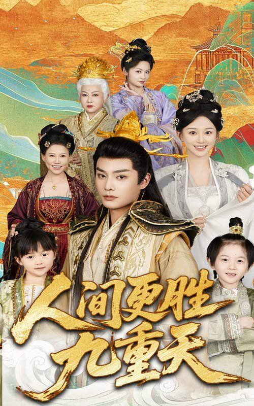 人间更胜九重天封面图