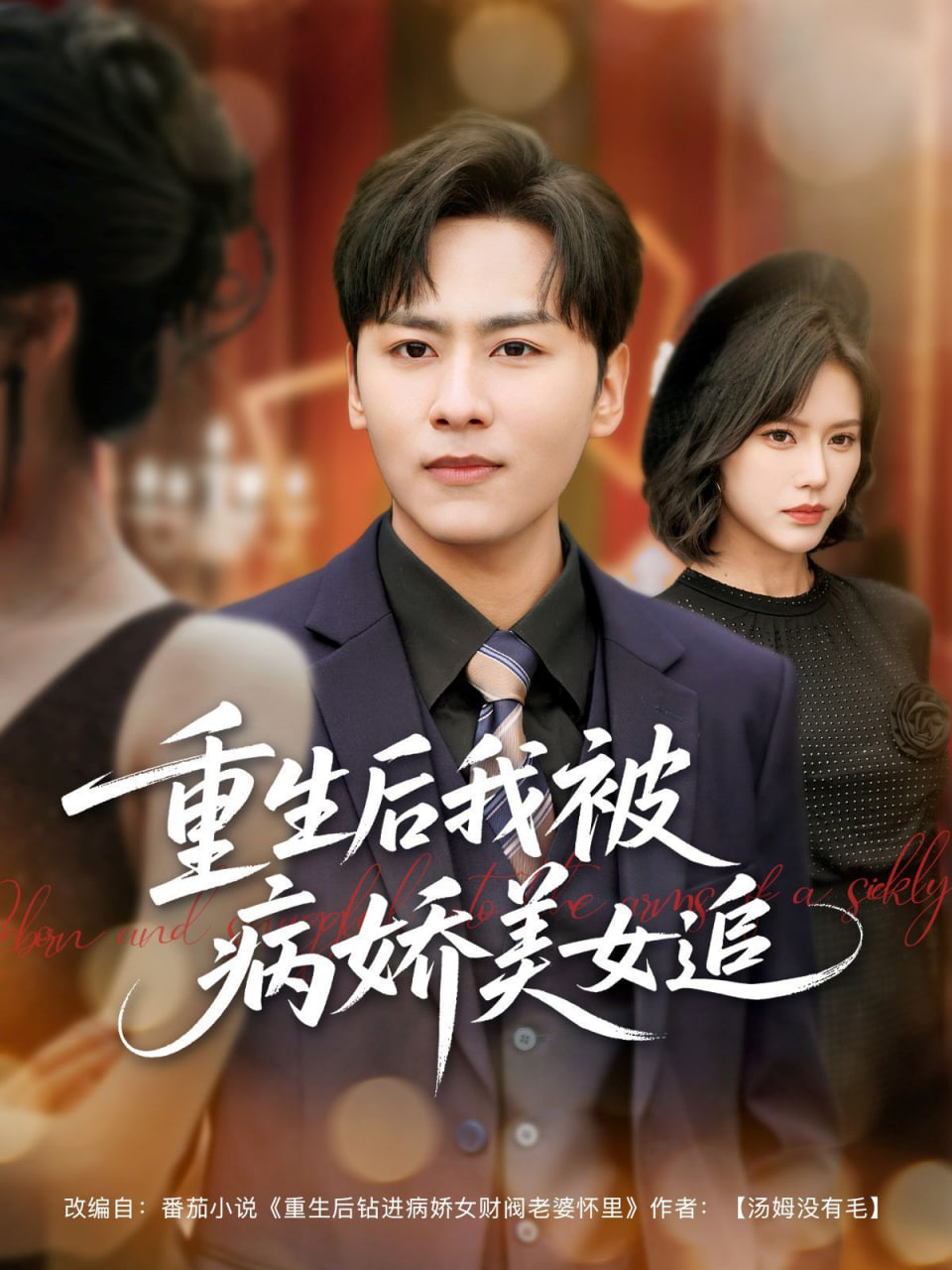 重生后我被病娇美女追封面图