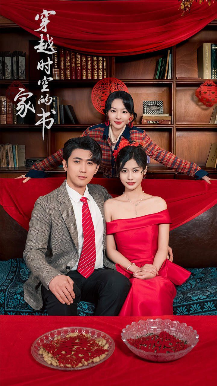 穿越时空的家书封面图