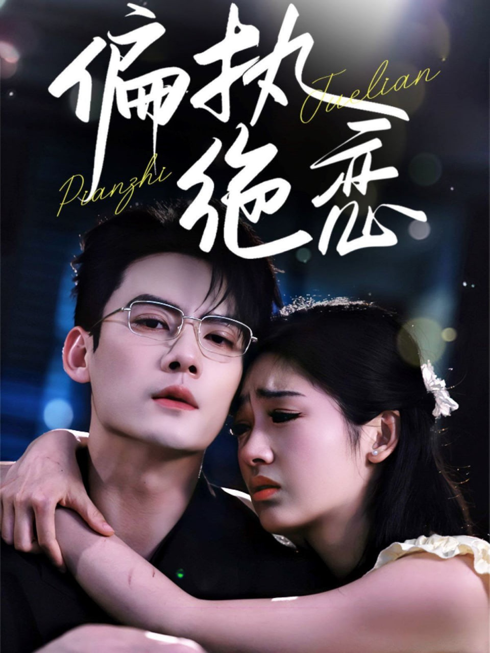 偏执绝恋封面图