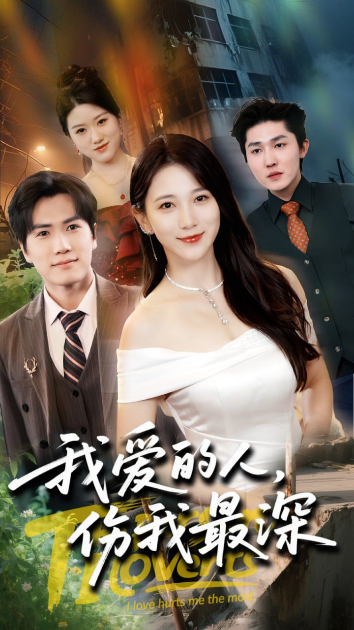 我爱的人伤我最深封面图