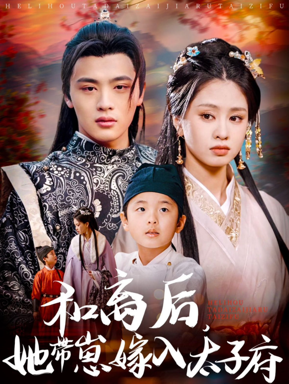 和离后，她带崽嫁入太子府封面图