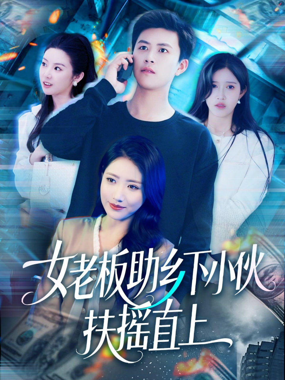 女老板助乡下小伙扶摇直上封面图