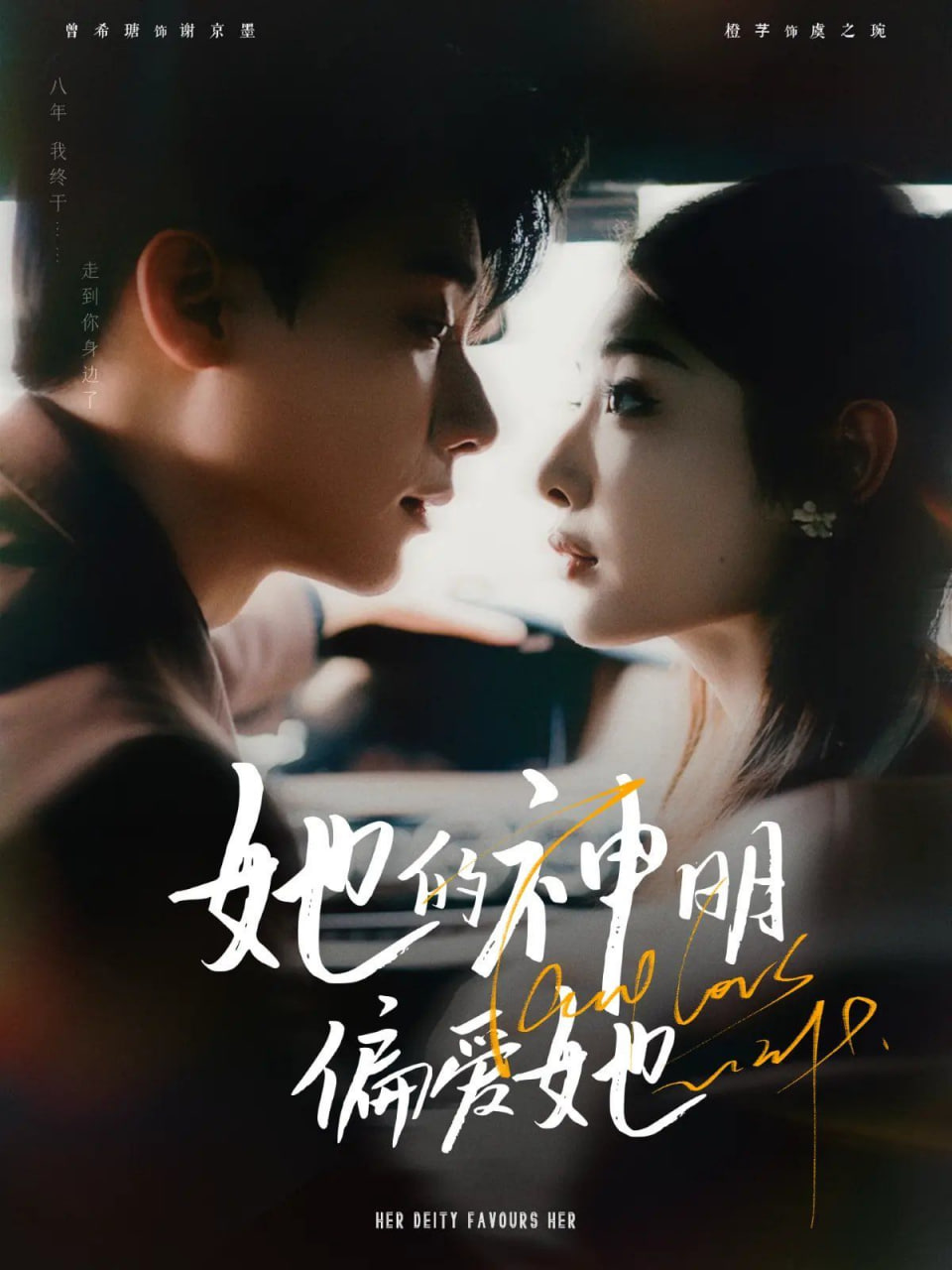 她的神明偏爱她封面图