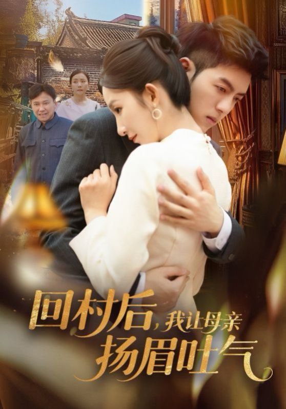 回村后，我让母亲扬眉吐气封面图