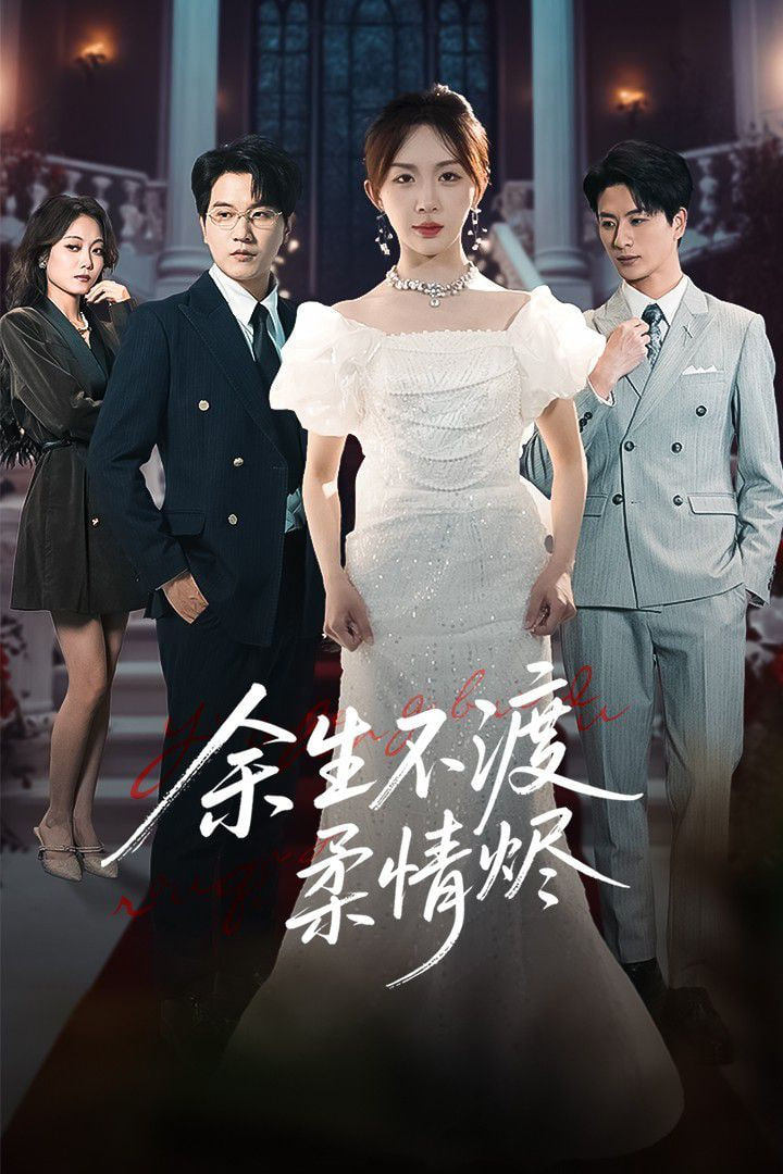 余生不渡柔情烬封面图