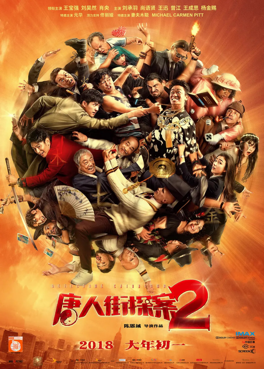 唐人街探案2封面图