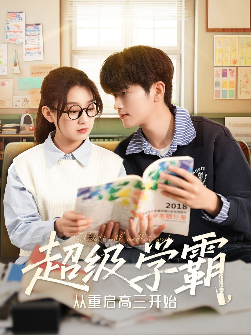 超级学霸，从重启高三开始封面图