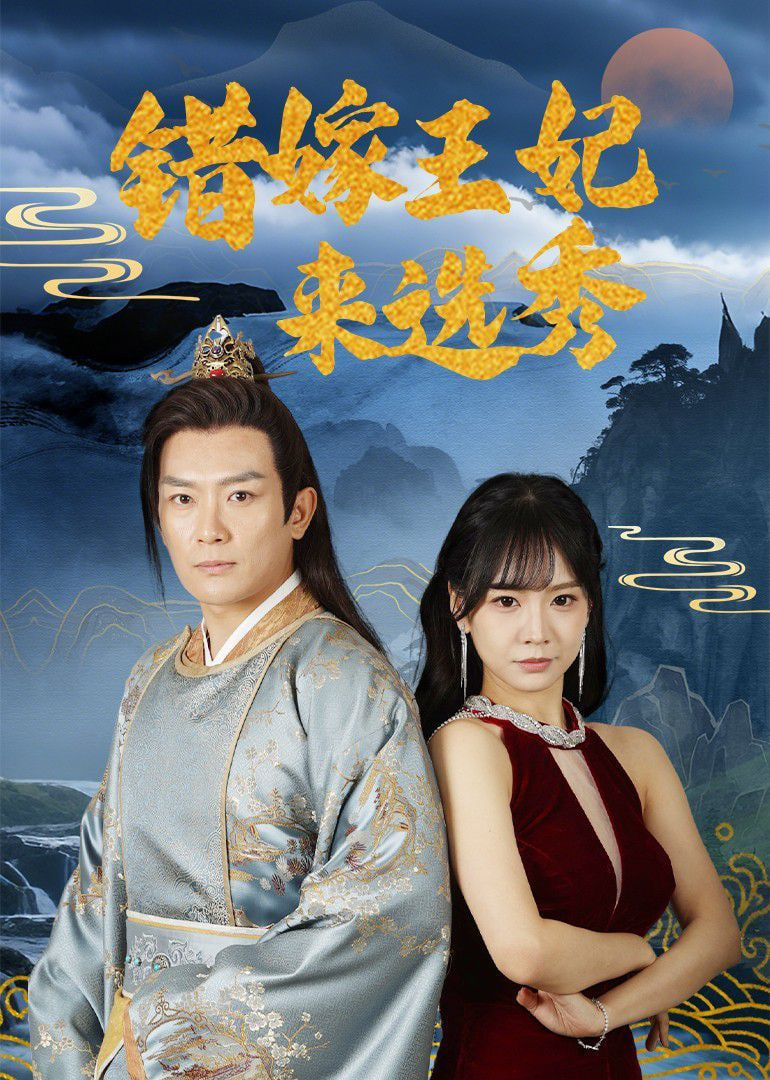 错嫁王妃来选秀封面图