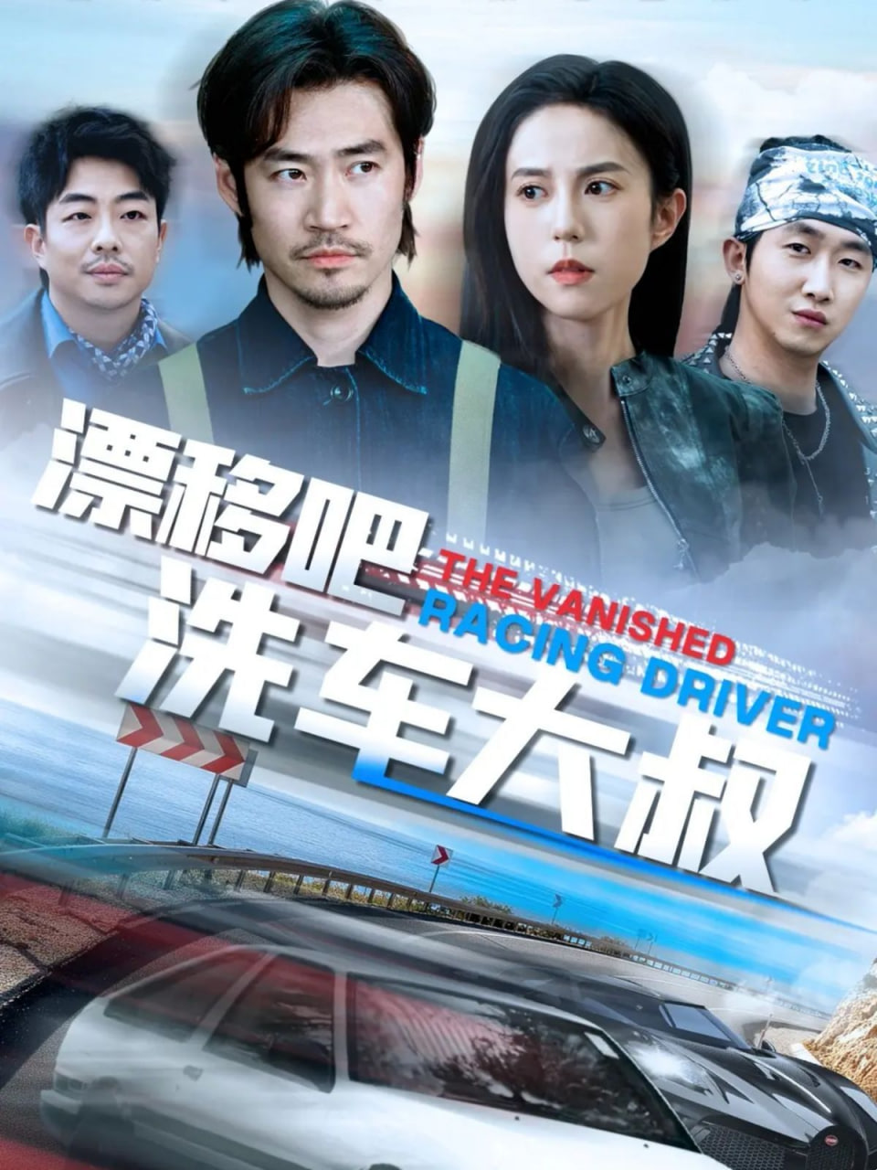 漂移吧洗车大叔封面图