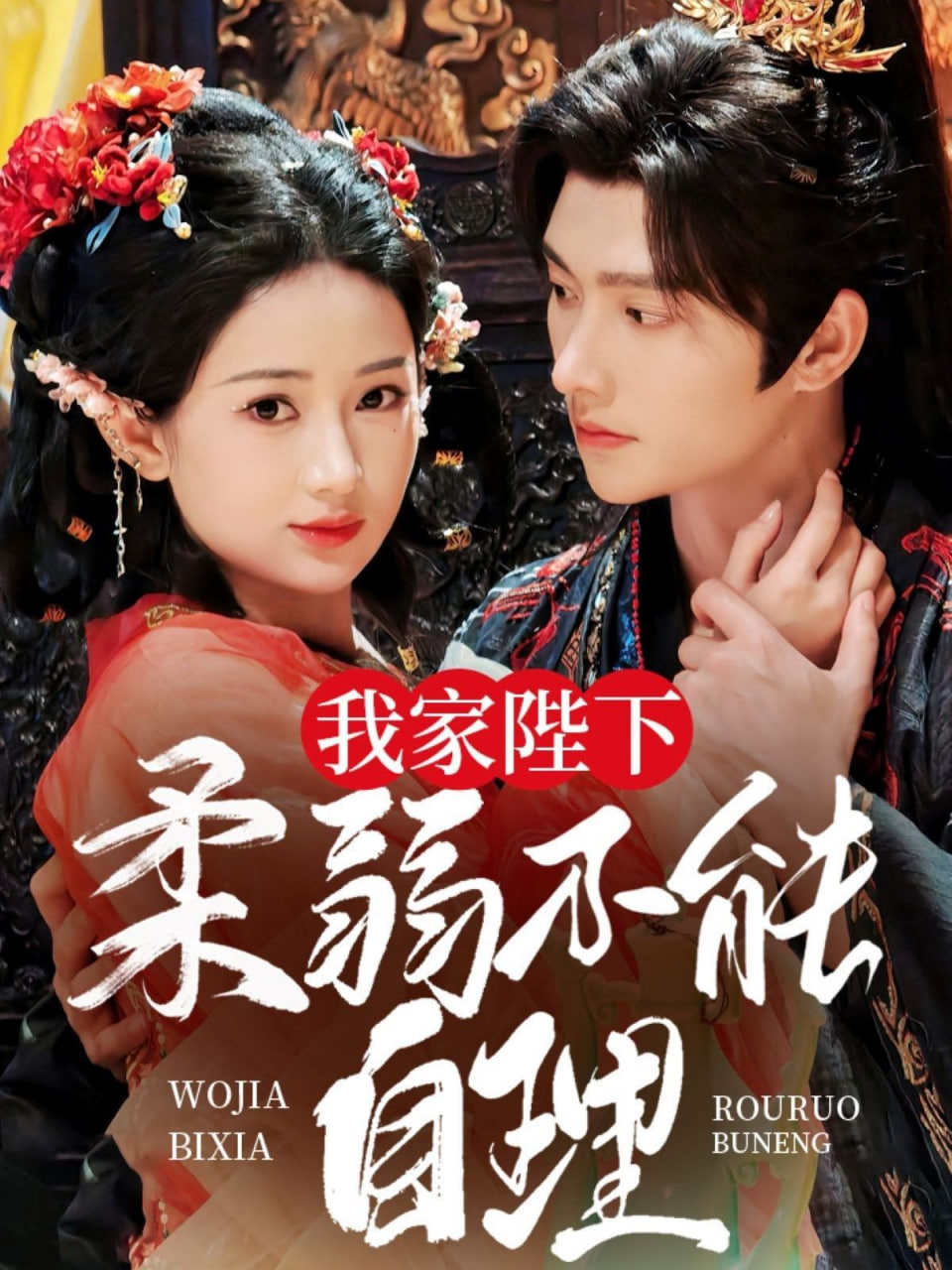 我家陛下柔弱不能自理封面图