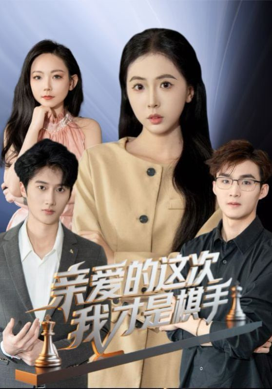 亲爱的这次我才是棋手封面图