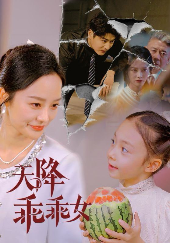 天降乖乖女封面图