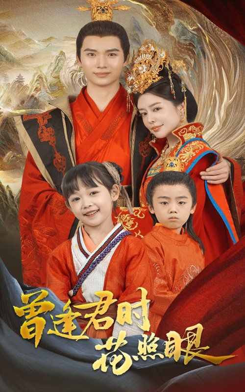 曾逢君时花照眼封面图