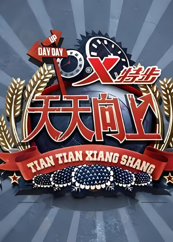 天天向上 2020封面图