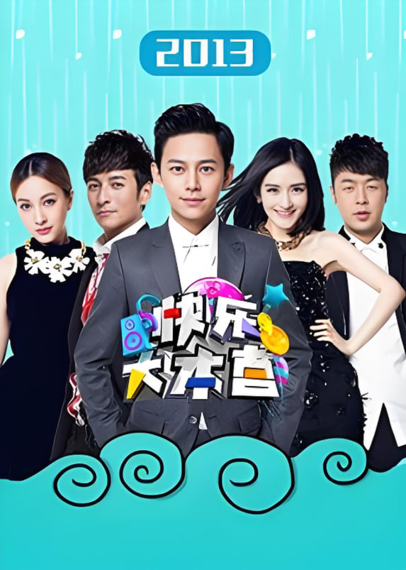 快乐大本营 2013封面图