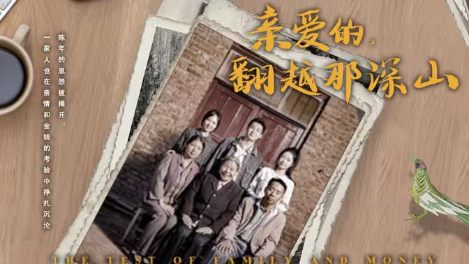 来自深山的凝望（亲爱的翻越那深山）封面图