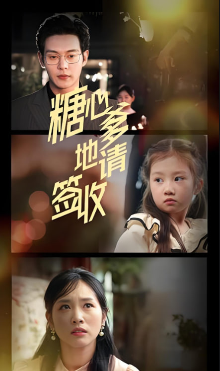 糖心爹地请签收封面图