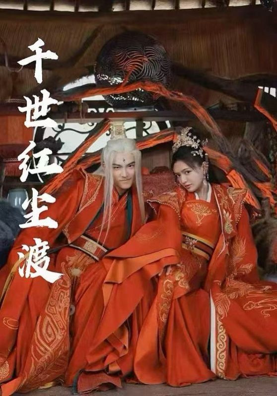 千世红尘渡封面图